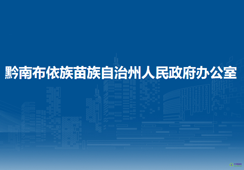 黔南布依族苗族自治州人民政府辦公室