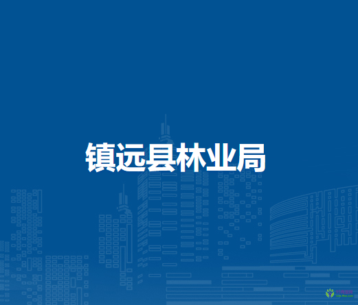 鎮(zhèn)遠縣林業(yè)局