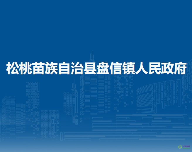 松桃苗族自治縣盤信鎮(zhèn)人民政府