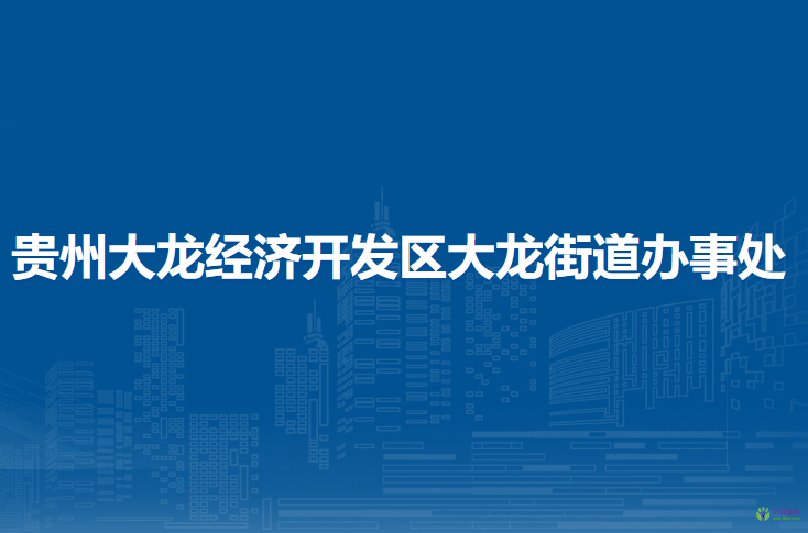 貴州大龍經(jīng)濟(jì)開發(fā)區(qū)大龍街道辦事處