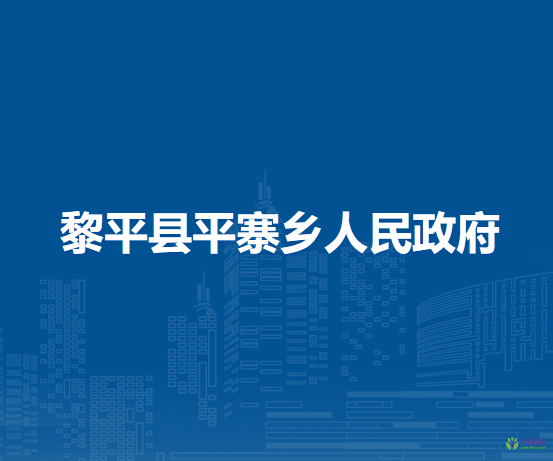 黎平縣平寨鄉(xiāng)人民政府