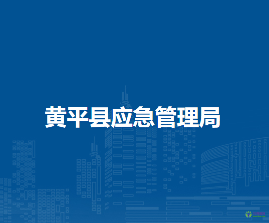 黃平縣應(yīng)急管理局