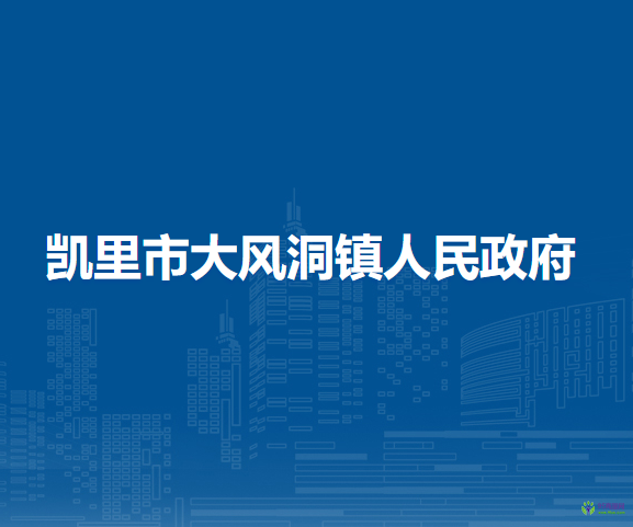 凱里市大風(fēng)洞鎮(zhèn)人民政府