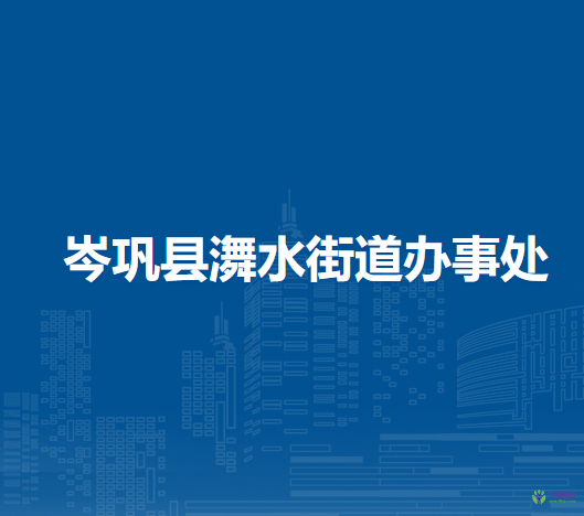 岑鞏縣?水街道辦事處
