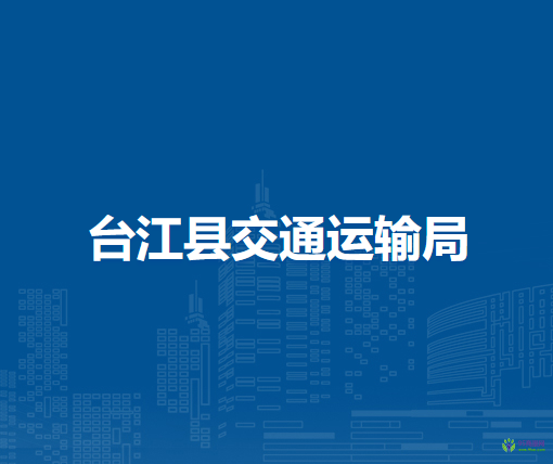 臺江縣交通運(yùn)輸局