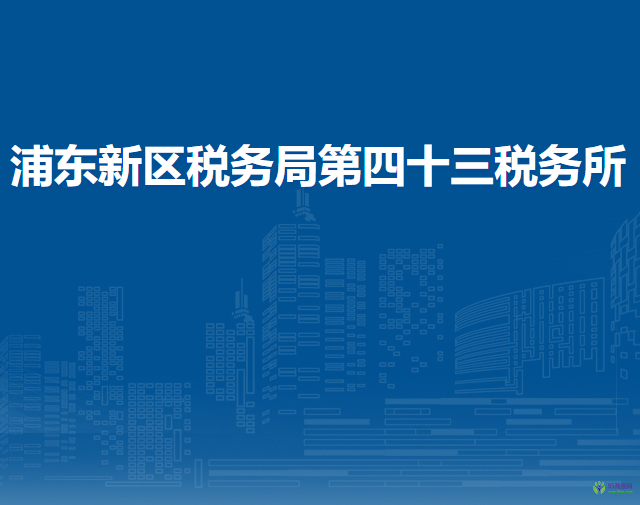 上海市浦東新區(qū)稅務局第四十三稅務所