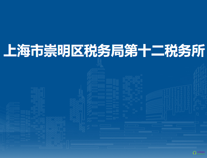 上海市崇明區(qū)稅務(wù)局第十二稅務(wù)所