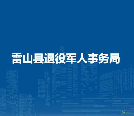 雷山縣退役軍人事務(wù)局