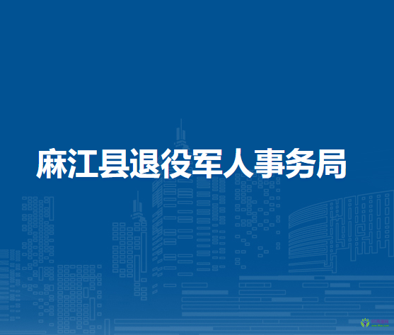 麻江縣退役軍人事務(wù)局