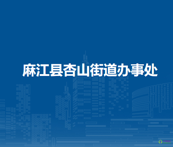 麻江縣杏山街道辦事處