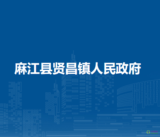 麻江縣賢昌鎮(zhèn)人民政府