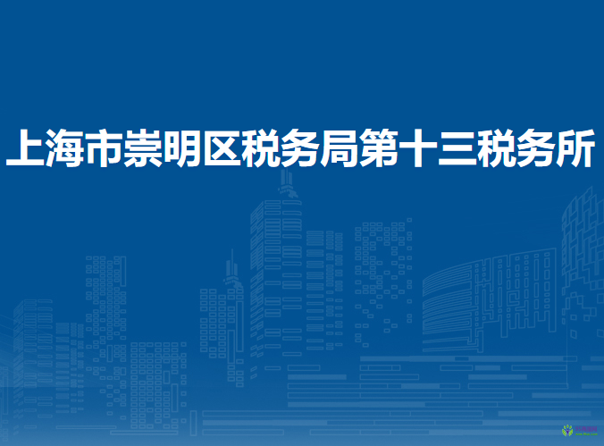 上海市崇明區(qū)稅務(wù)局第十三稅務(wù)所