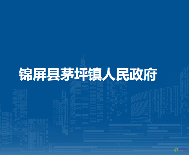錦屏縣茅坪鎮(zhèn)人民政府