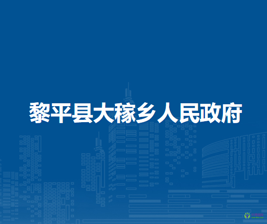 黎平縣大稼鄉(xiāng)人民政府