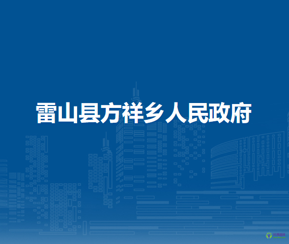 雷山縣方祥鄉(xiāng)人民政府