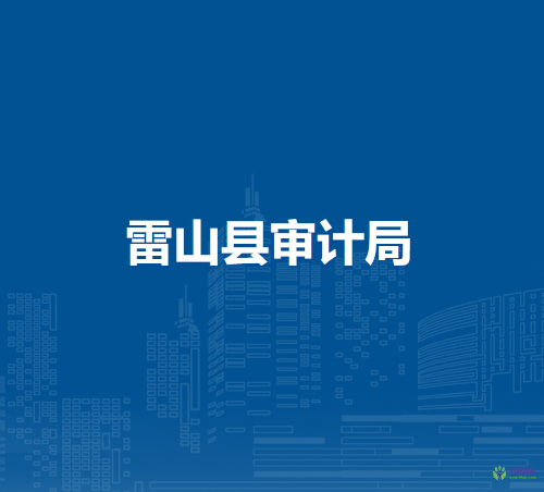雷山縣審計局