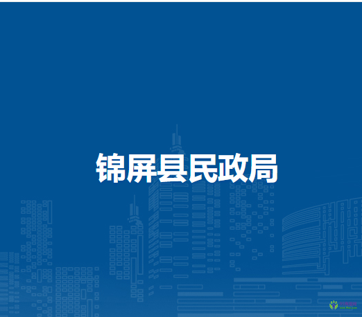 錦屏縣民政局