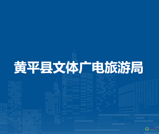 黃平縣文體廣電旅游局