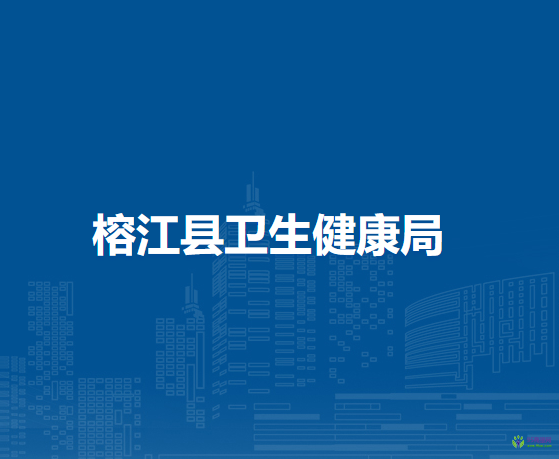 榕江縣衛(wèi)生健康局