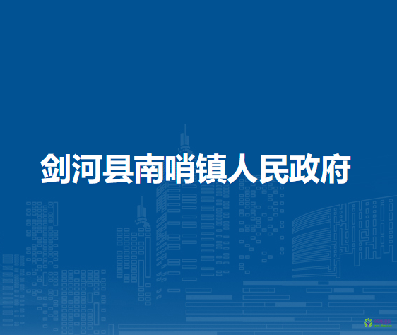 劍河縣南哨鎮(zhèn)人民政府