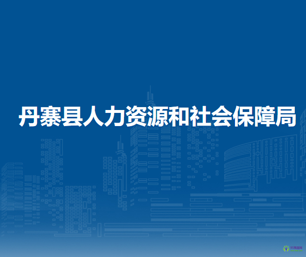 丹寨縣人力資源和社會保障局