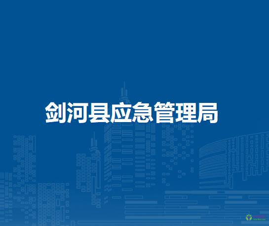 劍河縣應(yīng)急管理局