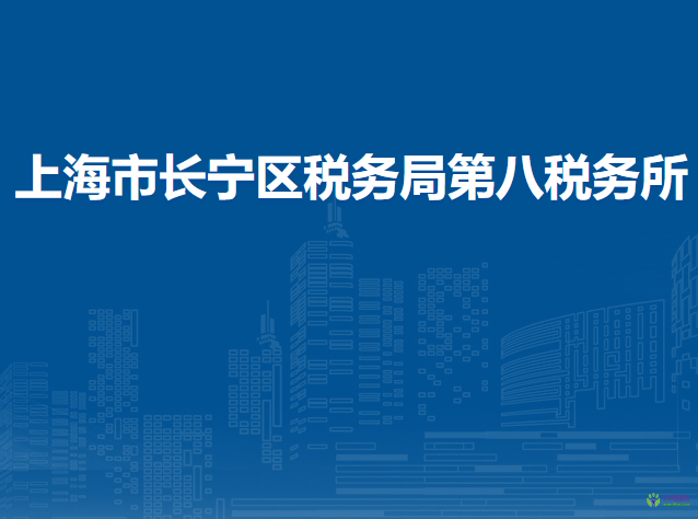 上海市長(zhǎng)寧區(qū)稅務(wù)局第八稅務(wù)所