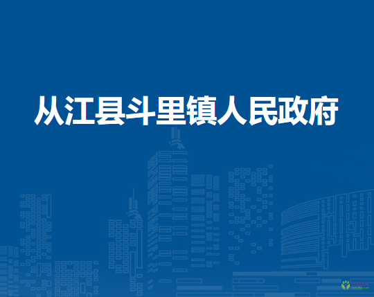 從江縣斗里鎮(zhèn)人民政府