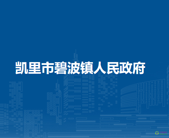 凱里市碧波鎮(zhèn)人民政府