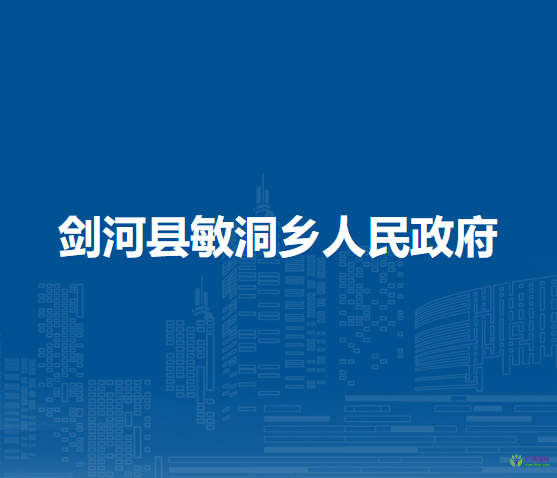 劍河縣敏洞鄉(xiāng)人民政府