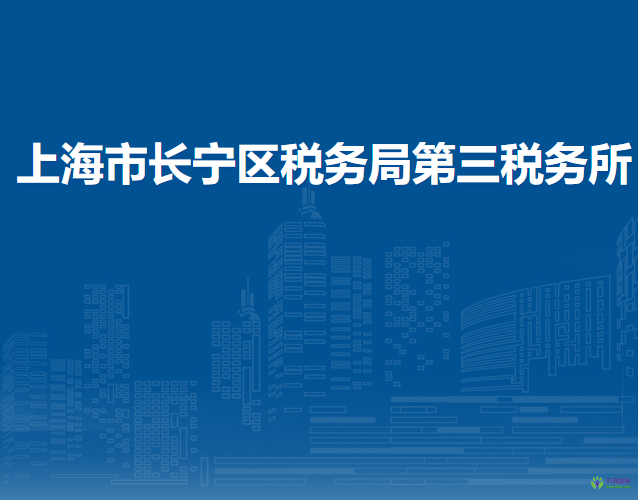 上海市長寧區(qū)稅務(wù)局第三稅務(wù)所