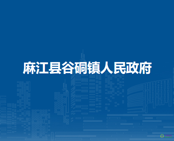 麻江縣谷硐鎮(zhèn)人民政府