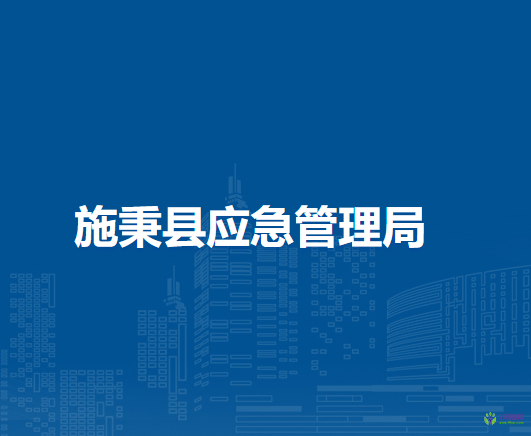 施秉縣應(yīng)急管理局