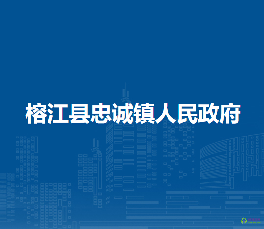 榕江縣忠誠(chéng)鎮(zhèn)人民政府