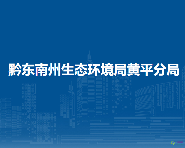 黔東南州生態(tài)環(huán)境局黃平分局