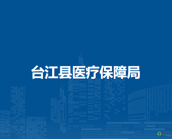 臺江縣醫(yī)療保障局