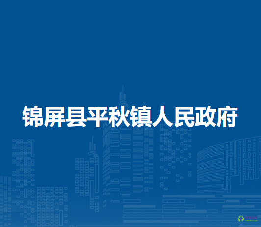 錦屏縣平秋鎮(zhèn)人民政府