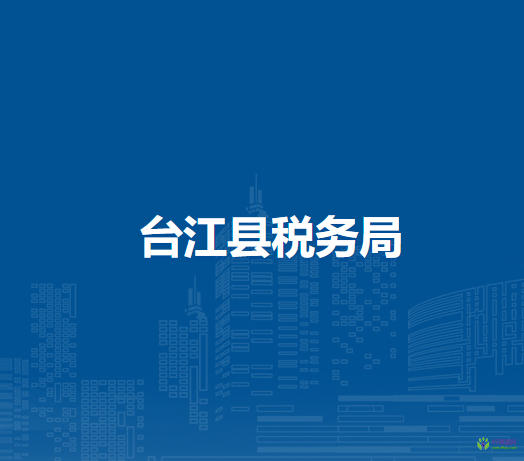 臺江縣稅務(wù)局