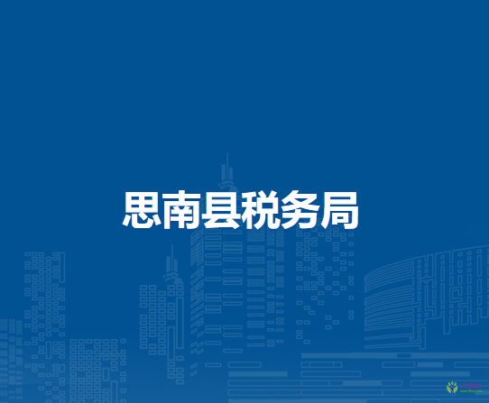 思南縣稅務(wù)局