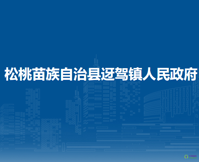 松桃苗族自治縣迓駕鎮(zhèn)人民政府