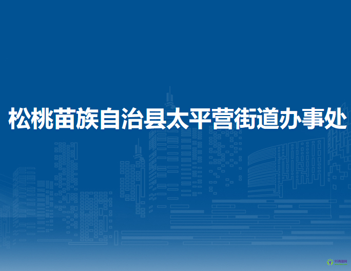松桃苗族自治縣太平營街道辦事處