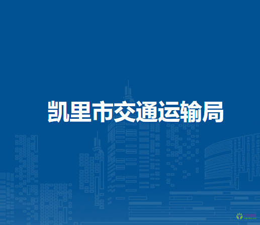 凱里市交通運(yùn)輸局