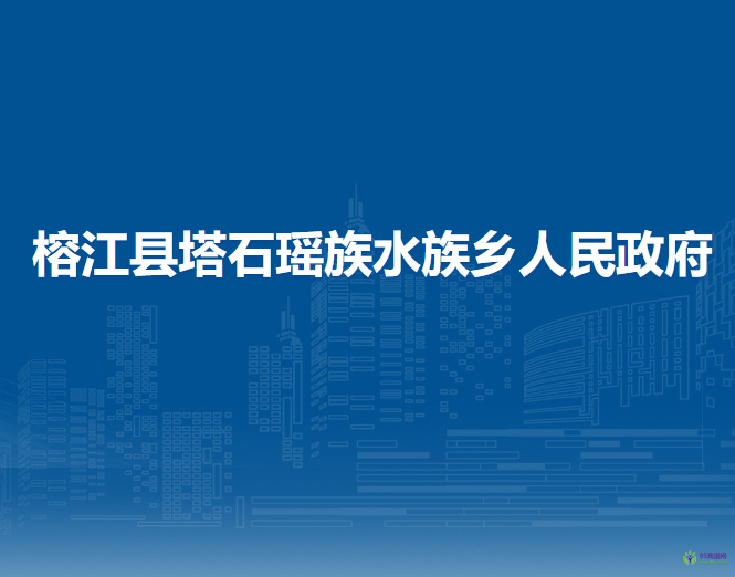 榕江縣塔石瑤族水族鄉(xiāng)人民政府