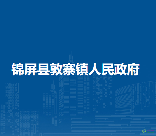 錦屏縣敦寨鎮(zhèn)人民政府