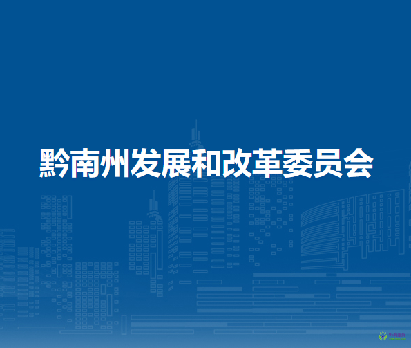 黔南州發(fā)展和改革委員會(huì)