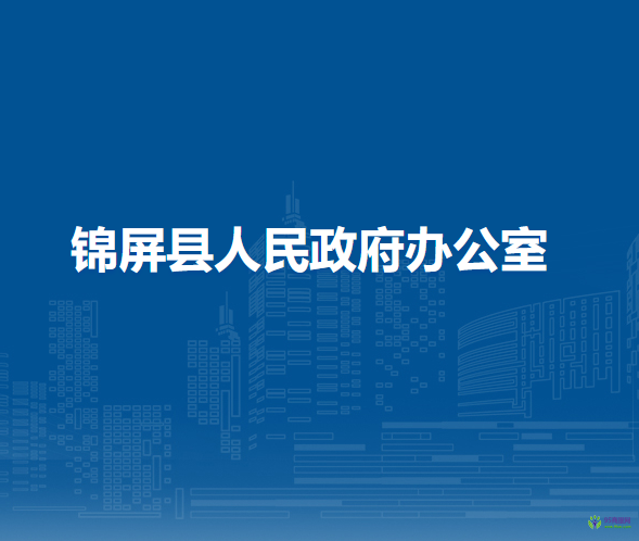錦屏縣人民政府辦公室