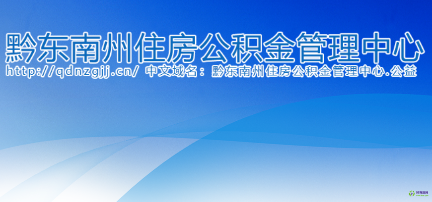 黔東南州住房公積金管理中心