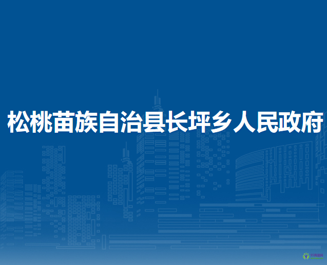 松桃苗族自治縣長(zhǎng)坪鄉(xiāng)人民政府