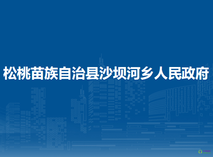 松桃苗族自治縣沙壩河鄉(xiāng)人民政府
