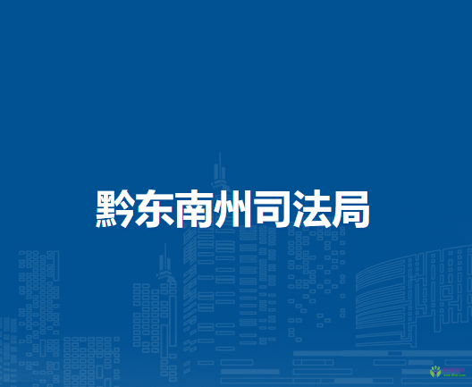 黔東南州司法局